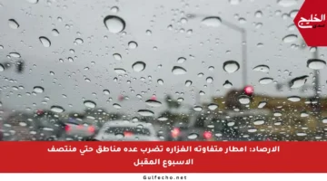 الأرصاد: أمطار متفاوتة الغزارة تضرب عدة مناطق حتى منتصف الأسبوع المقبل